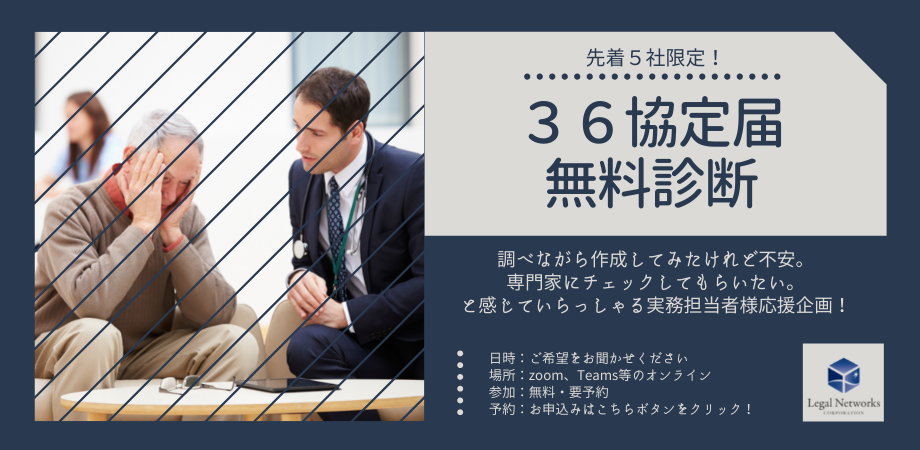 36協定管理オンライン無料個別相談