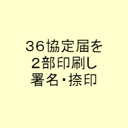 36協定届を2部印刷し署名・捺印