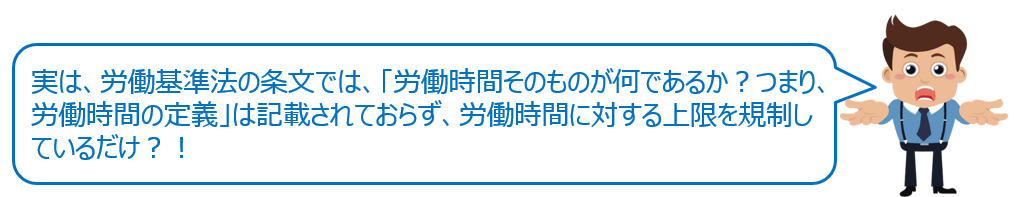 労働基準法の条文では労働時間そのものが何であるか？つまり労働時間の定義は記載されていない？！