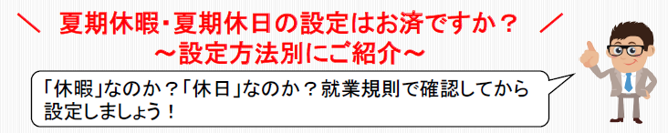 夏期休暇・夏期休日の設定はお済ですか？設定方法別にご紹介します！