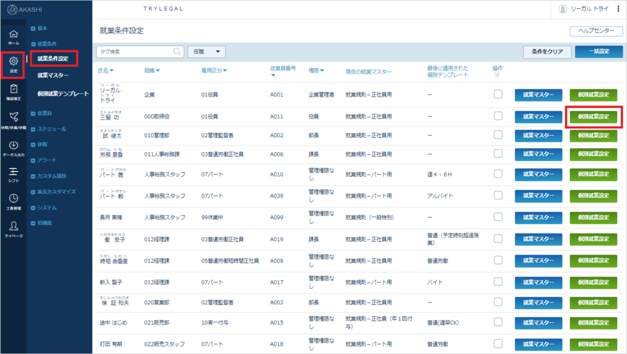 AKASHI　就業条件設定