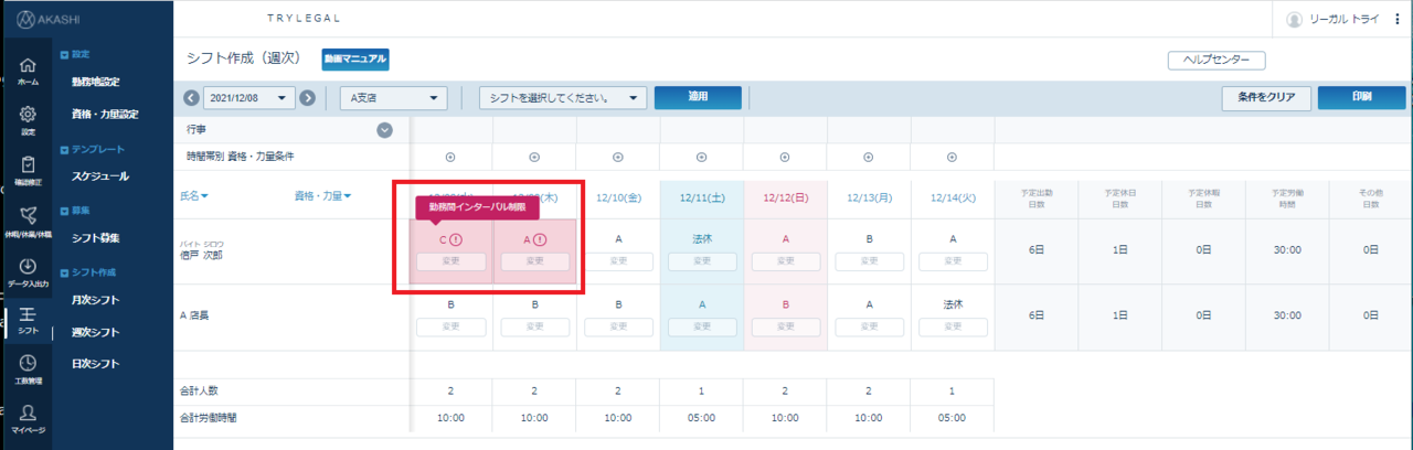 月次シフト作成画面－勤務間インターバル制限アラート表示