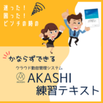 AKASHI練習テキスト