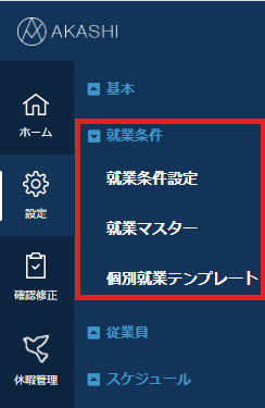 就業条件関連メニュー