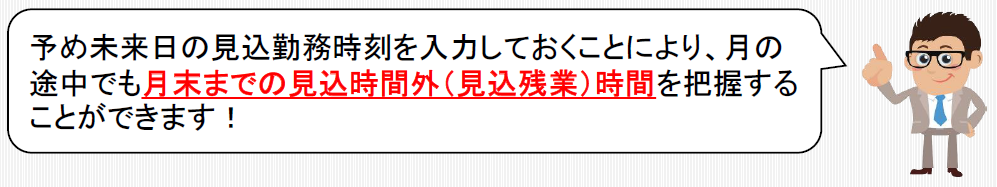 月末までの見込時間外（見込残業）を把握できます！