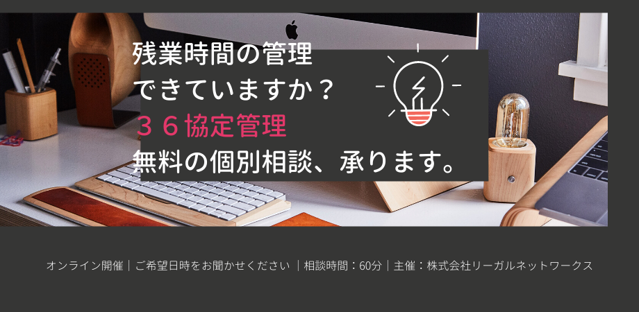 36協定無料相談