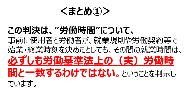 三菱重工長崎造船所事件　最高裁平成１２年３月９日判決　労働時間のまとめ①