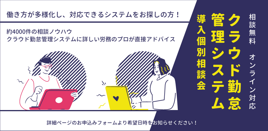 クラウド勤怠管理システム導入個別相談