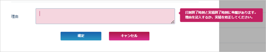 理由入力欄にてメッセージ表示