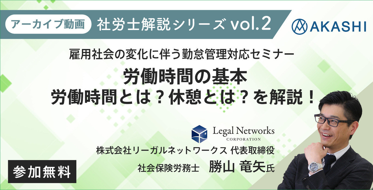 社労士解説シリーズVol.2労働時間の基本アーカイブ申込