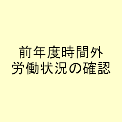 前年度時間外労働状況の確認