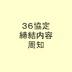 36協定締結内容周知