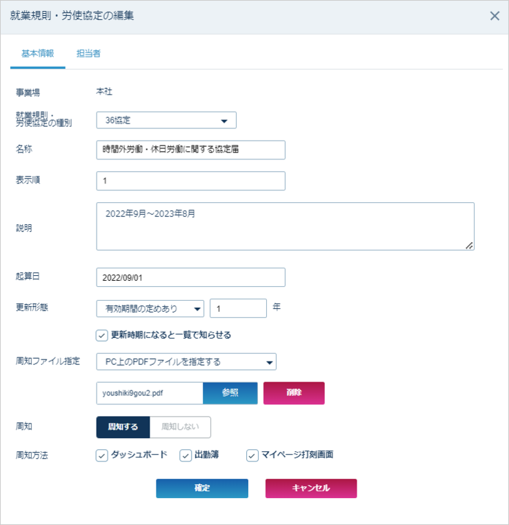 就業規則・労使協定詳細設定画面