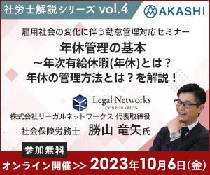 【参加無料】社労士解説シリーズvol.4　年休管理の基本
