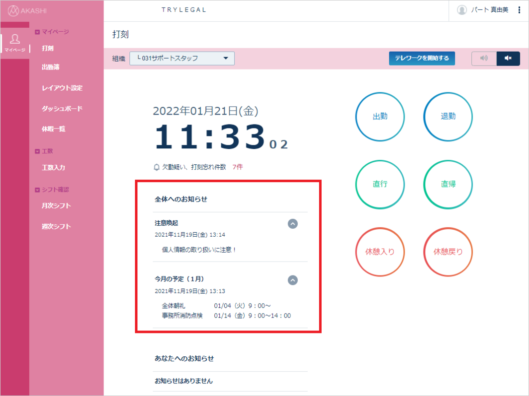お知らせ―従業員マイページ打刻画面