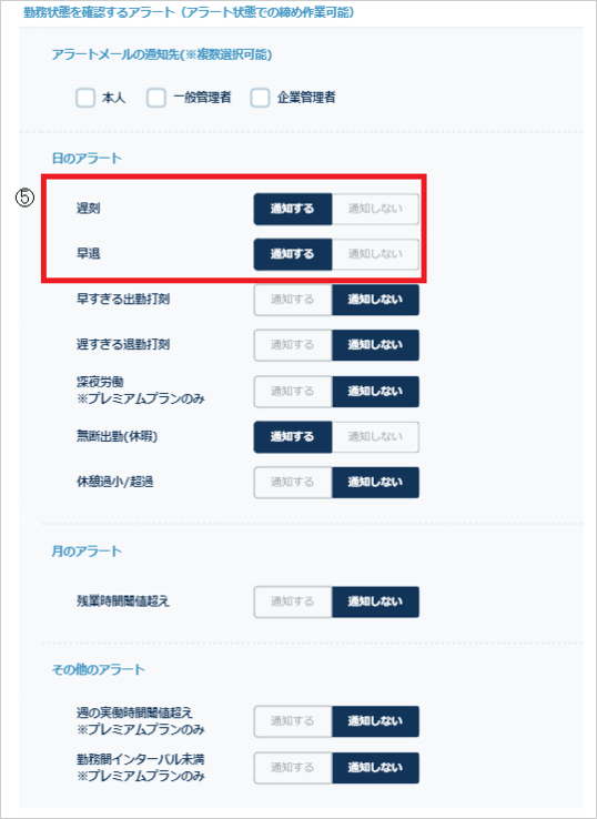 アラート設定－遅刻早退