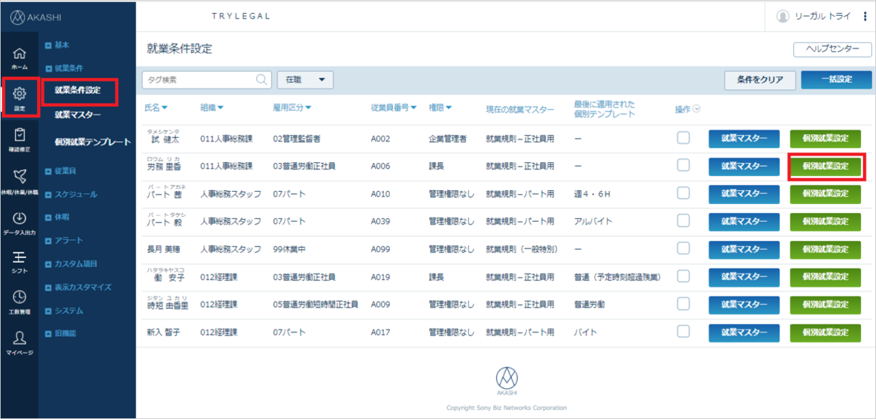 AKASHI　就業条件設定