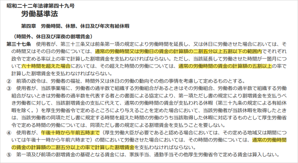 参考資料　労働基準法　第37条（時間外、休日および深夜の割増賃金）