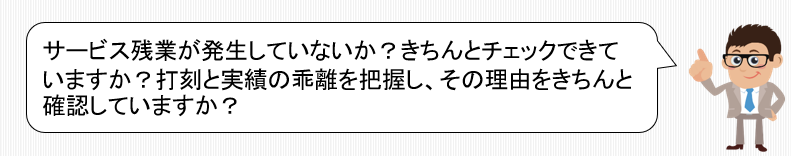 サービス残業が発生していないか？打刻と実績の乖離を把握できていますか？