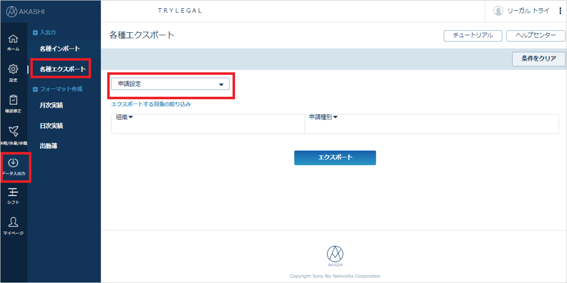 エクスポート画面－申請設定