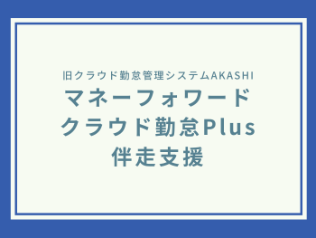 AKASHI導入支援