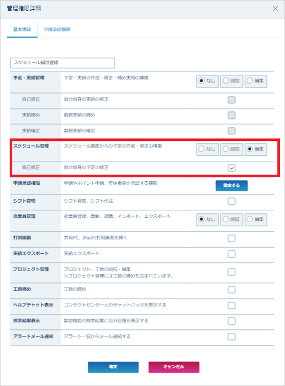 管理権限設定例-スケジュール管理編集（自己）