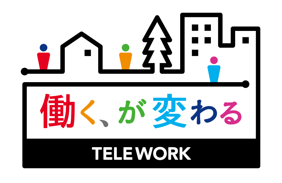 テレワーク　働く、が変わる