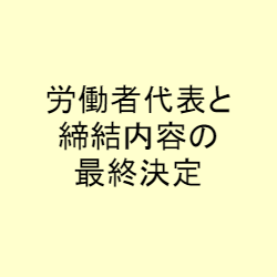 労働者代表と締結内容の最終決定