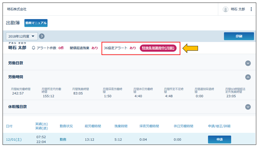 従業員マイページ出勤簿36協定アラート表示