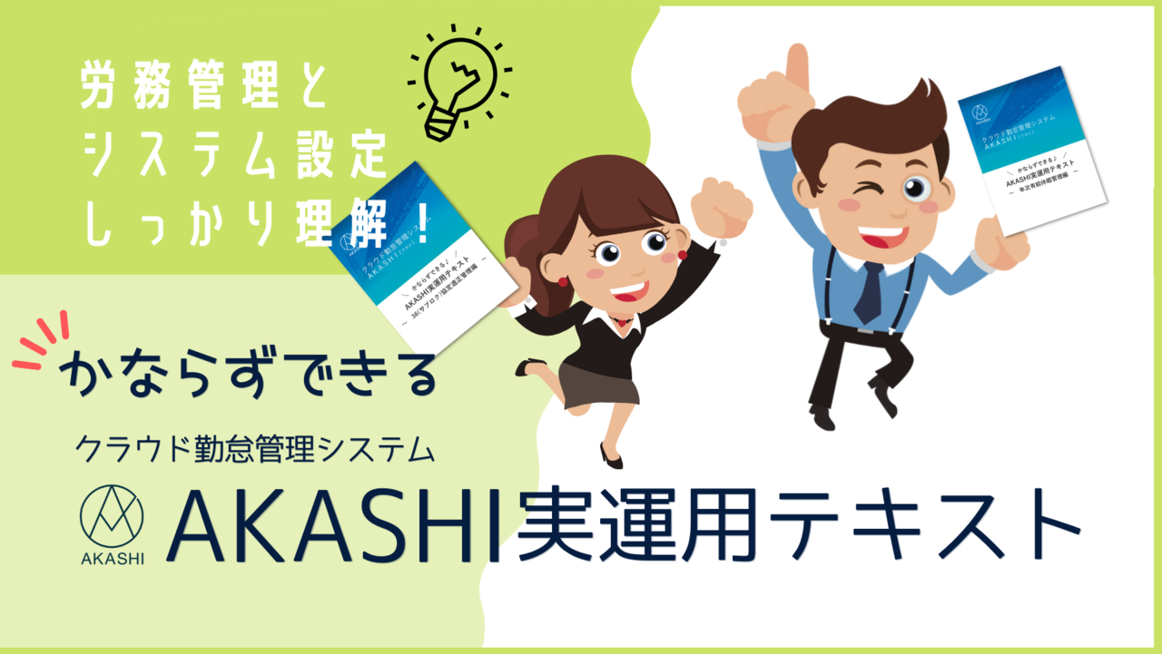 AKASHI実運用テキスト