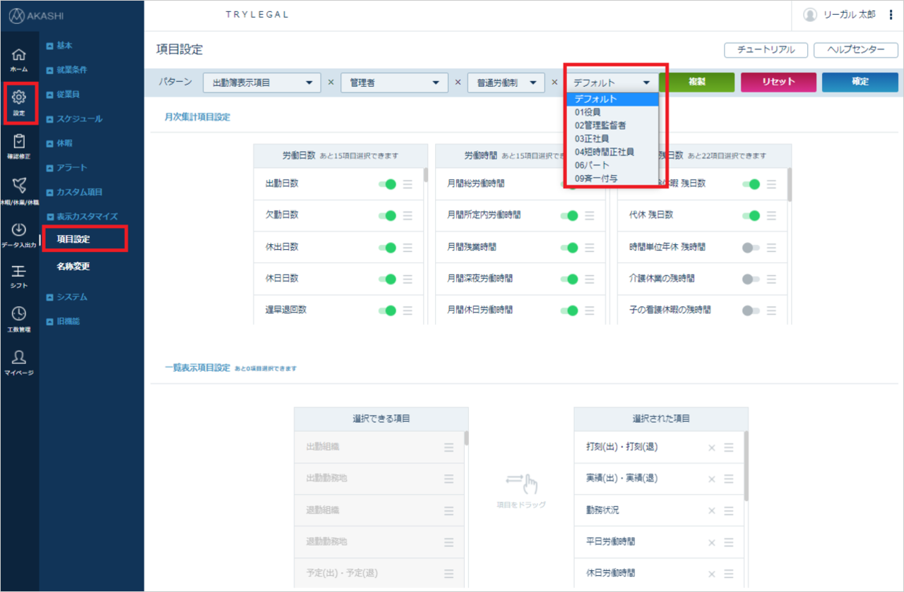 表示カスタマイズ－項目設定にて雇用区分別に出勤簿フォーマットを作成可能になりました。