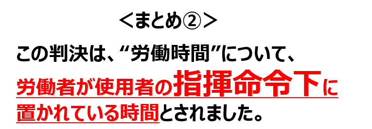 三菱重工長崎造船所事件　最高裁平成１２年３月９日判決　労働時間のまとめ②