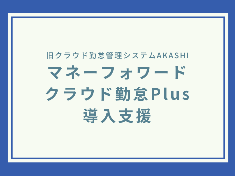 AKASHI導入支援