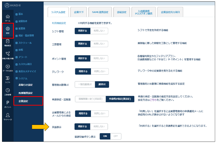 企業設定：英語表示切替