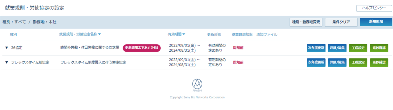 就業規則・労使協定の設定画面