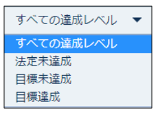 年休取得状況一覧フィルタ－達成レベル