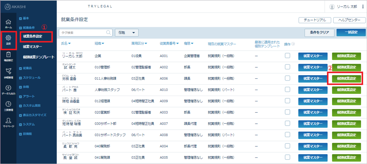 就業条件設定画面：個別就業設定