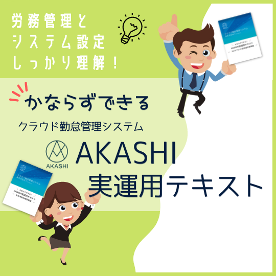 AKASHI実運用テキスト