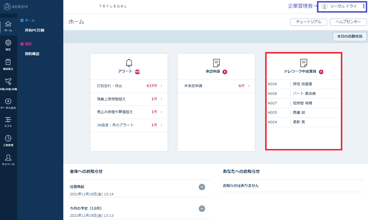 管理者ホーム画面－テレワーク中従業員確認