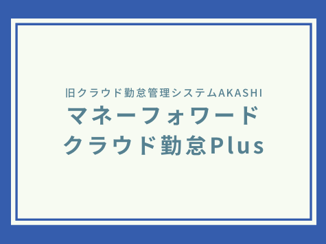 クラウド勤怠管理システムAKASHI