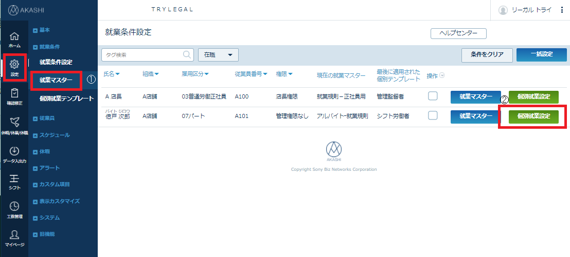 従業条件設定－個別就業設定
