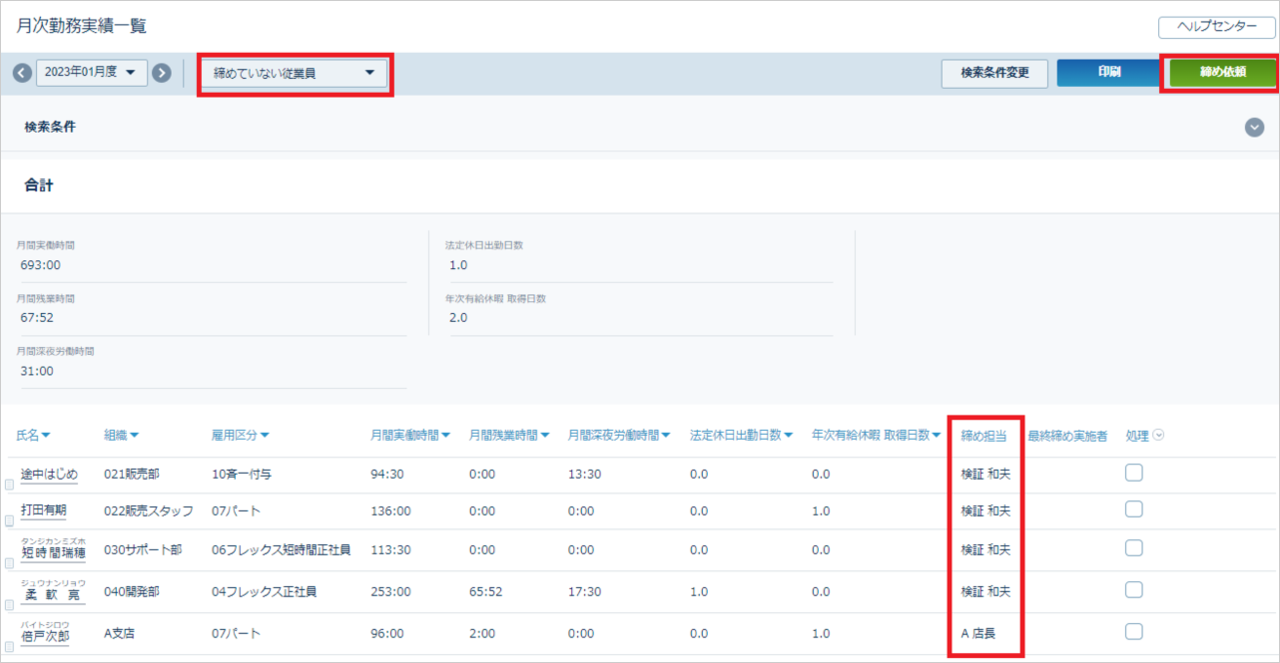 月次勤務実績一覧－締めていない従業員