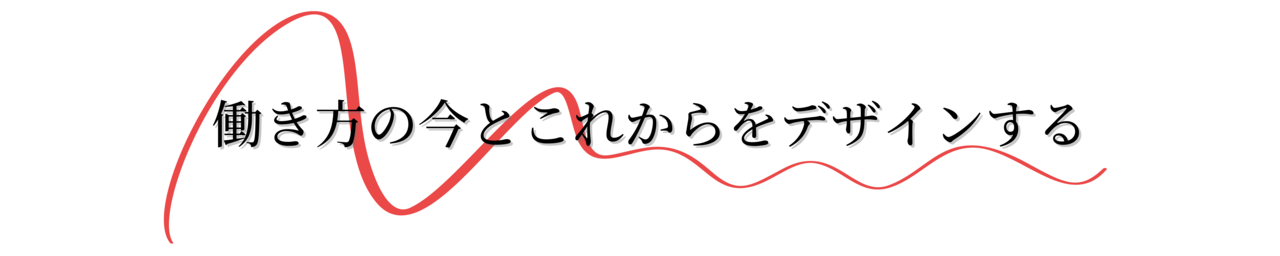 働き方の今とこれからをデザインする