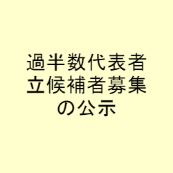 過半数代表者立候補者募集の公示