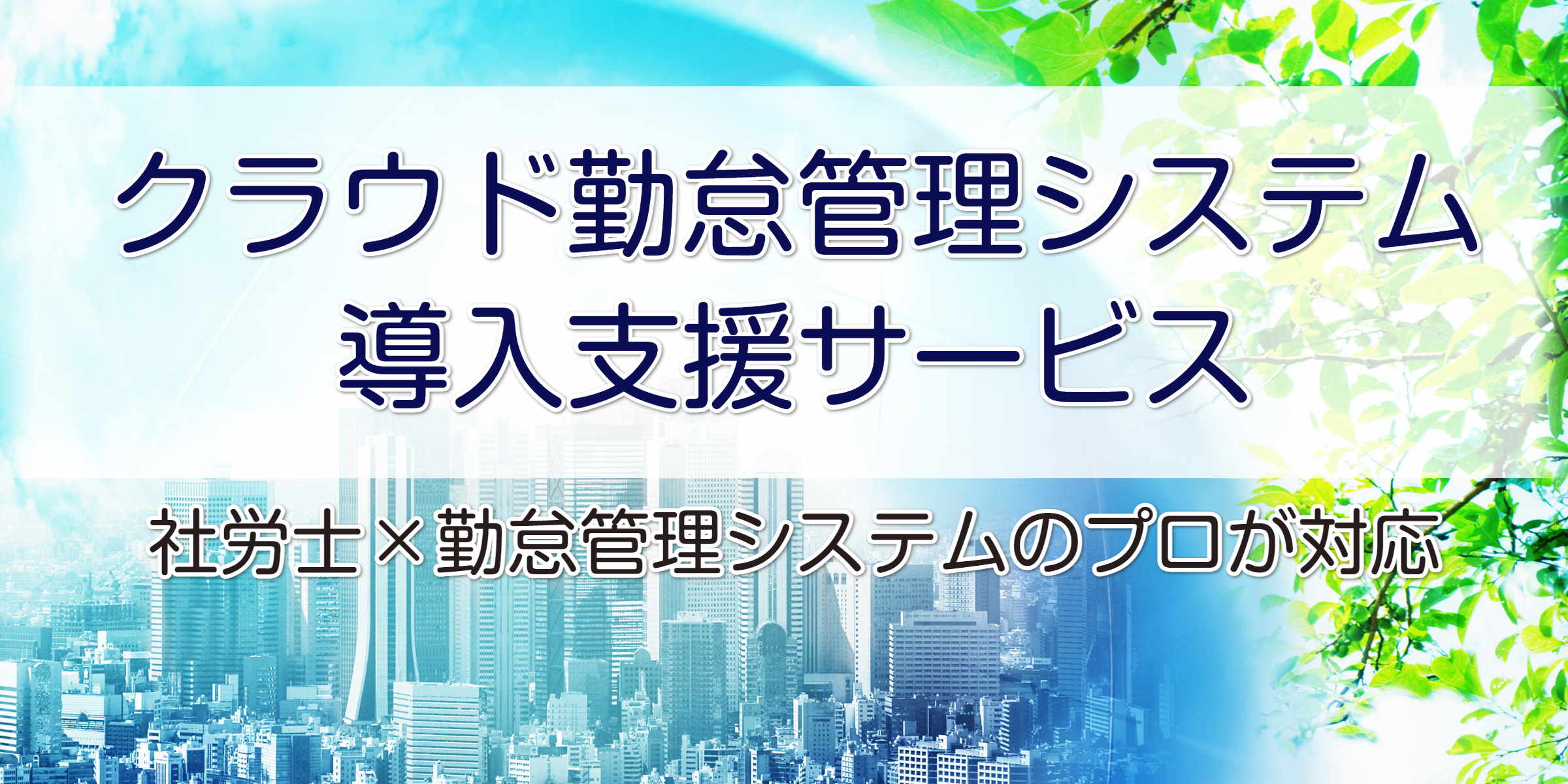 クラウド勤怠管理システム導入支援サービス