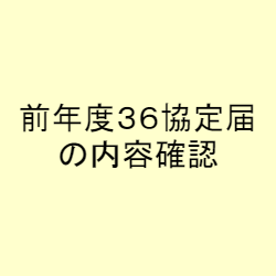 前年度36協定届の内容確認