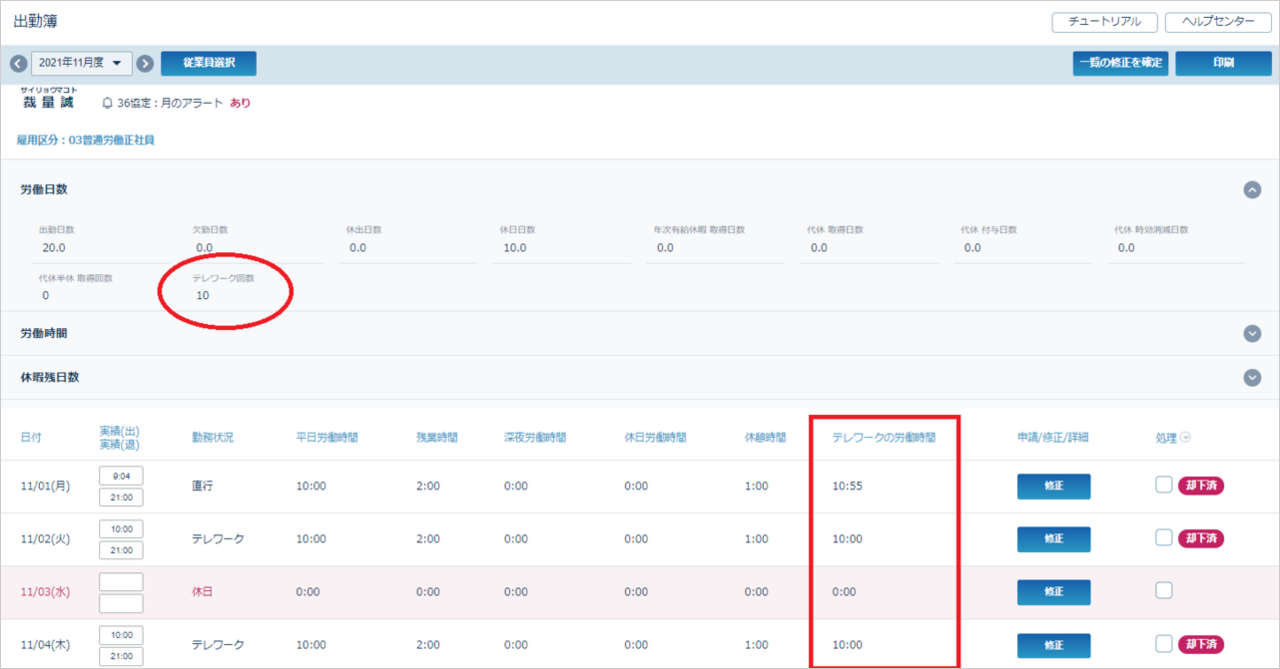 出勤簿－テレワーク回数や時間