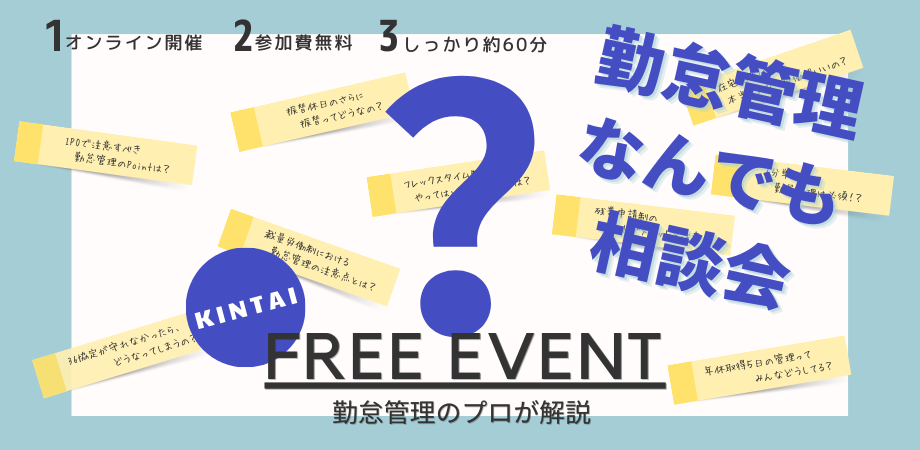 勤怠管理なんでも相談会