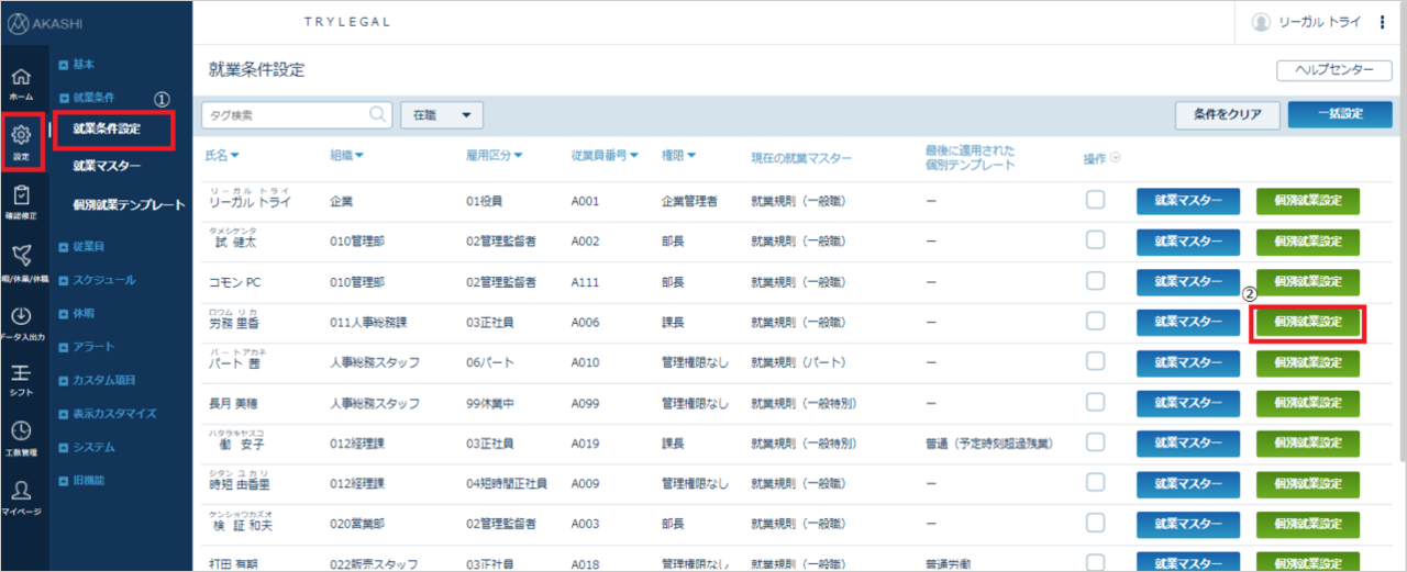 従業条件設定－個別就業設定