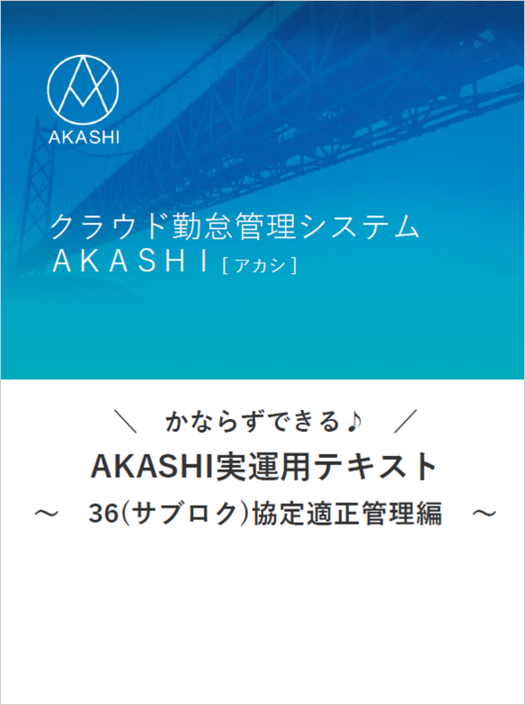 AKASHI実運用テキスト～36協定管理編～